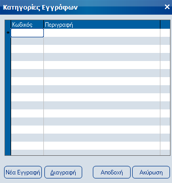 Atlantis Entry ERP Payroll III 356 Κατηγορίες εγγράφων Με την επιλογή αυτή διαχειρίζεστε τις κατηγορίες εγγράφων. Εργασίες [Νέα εγγραφή] για την εισαγωγή νέας κατηγορία.