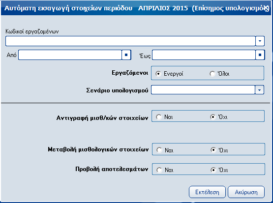 Atlantis Entry ERP Payroll III 50 Λοιπά Αυτόματη εισαγωγή στοιχείων περιόδου Με την εργασία αυτή, έχετε τη δυνατότητα να εισάγετε στο σύστημα τις προτεινόμενες τιμές των μισθολογικών στοιχείων.