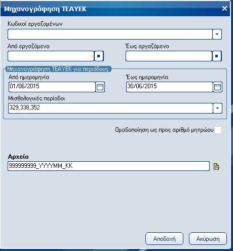 Atlantis Entry ERP Payroll III 85 Παλαιές μηχανογραφήσεις ΕΤΕΑ υπαλλήλων εμπορικών καταστημάτων(τεαυεκ) Πεδία Κωδικοί εργαζομένων Πεδίο επιλογής κωδικών εργαζομένων.