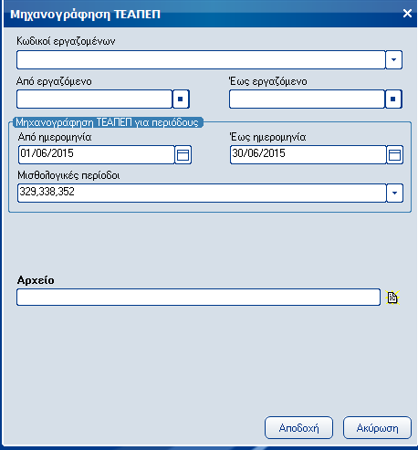 Atlantis Entry ERP Payroll III 90 ΕΤΕΑΠΕΠ Πεδία Κωδικοί εργαζομένων Πεδίο επιλογής κωδικών εργαζομένων.