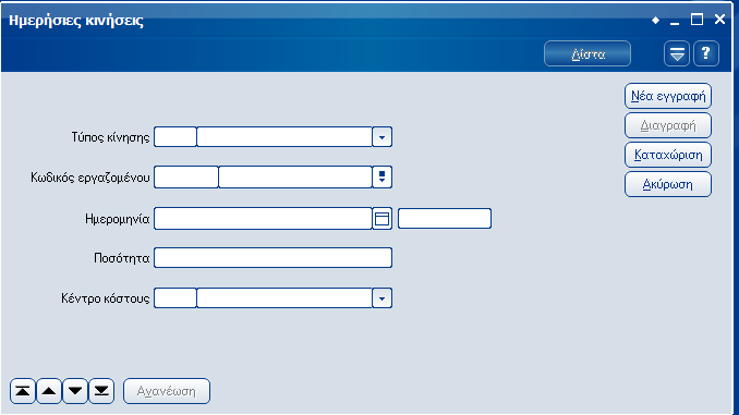 Atlantis Entry ERP Payroll III 99 Ημερησίων κινήσεων Διαχείριση ημερησίων κινήσεων Με την εργασία αυτή ορίζετε και διαχειρίζεστε τις ημερήσιες κινήσεις των εργαζομένων.