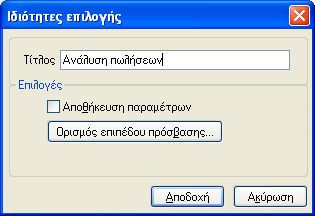 ηε ζπγθεθξηκέλε πεξίπησζε, πνπ ε ζρεδίαζε θύβνπ βαζίδεηαη ζε έλαλ έηνηκν θύβν ηεο βάζεο δεδνκέλσλ, ηα εκθαληδόκελα πεδία ηνπ λένπ θύβνπ είλαη ηα πεδία ηνπ εξσηήκαηνο ηνπ επηιεγκέλνπ.