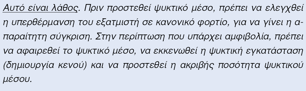 Γιατί;; Ζνασ ψυκτικόσ μετρά ςε ψυγείο μεγάλθ υπερκζρμανςθ εξατμιςτι.