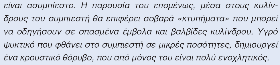 Ο εξατμιςτισ λειτουργεί αποδοτικά όταν: υγρό ψυκτικό μζςο πλιρθσ μετατροπι εξατμιςτισ αζριο ψυκτικό μζςο Η μετατροπι πρζπει να είναι πλιρθσ γιατί δεν πρζπει να ειςζρχεται υγρό ςτον ςυμπιεςτι.