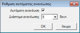 40 MediaWriter 10.2 Αυτόματη ανανέωση Ακολουθήστε την παρακάτω διαδικασία για την αυτόματη ανανέωση της καρτέλας Τρέχουσες εργασίες ανά συγκεκριμένα χρονικά διαστήματα από το MediaWriter.