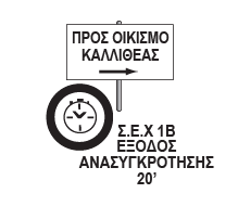 Σ.Ε.Χ.1A ΑΝΑΣΥΓΚΡΟΤΗΣΗ Είσοδος ΑΠΟΣΤΑΣΗ ΗΜΕΡΑ 1 ΣΕΛΙ Α Σ.Ε.Χ.1Β ΑΝΑΣΥΓΚΡΟΤΗΣΗ Έξοδος - ΙΑ ΡΟΜΗ 3 9 Μ.