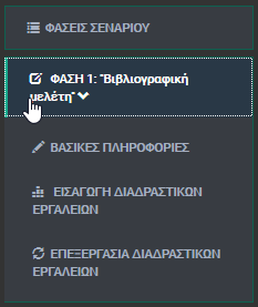 Σελίδα 25 από 143 Εικόνα 32 Τέλος, υποστηρίζεται η Διαγραφή των Εργαλείων και η μετακίνηση τους με την τεχνική της μεταφοράς και απόθεσης (drag and drop).