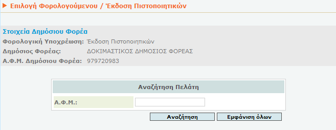 6. Χρήση των ηλεκτρονικών υπηρεσιών Όταν ένας χρήστης με τον πρόσθετο ρόλο του εκπροσώπου Δημόσιου Φορέα, συνδεθεί σε μια εφαρμογή TAXISnet, για την οποία έχουν αποδοθεί τα κατάλληλα δικαιώματα