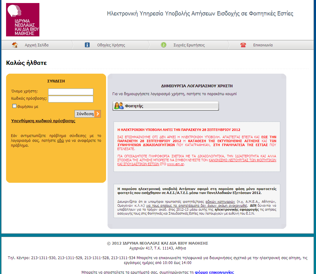 Σύνδεση στην εφαρμογή (login) Ένας φοιτητής που έχει ήδη δημιουργήσει λογαριασμό χρήστη, μπορεί να συνδεθεί στην εφαρμογή,