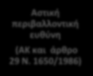 Απφ ηηο αλσηέξσ δηαθνξέο πξνθχπηεη φηη νη κεραληζκνί αιιεινζπκπιεξψλνληαη θαη κφλν ε παξάιιειε εθαξκνγή ηνπο κπνξεί λα ζπκβάιιεη ζηελ απφδνζε ηεο πεξηβαιινληηθήο επζχλεο (βι. Γηάγξακκα 3 94 ).