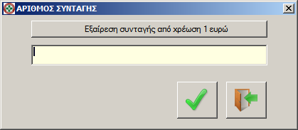 B. Εκτέλεση χειρόγραφων συνταγών ΕΟΠΥΥ Δεν έχει διευκρινιστεί μέχρι σήμερα, βάσει ποιού χαρακτηριστικού ο Φαρμακοποιός θα ξέρει,αν θα πρέπει να χρεώσει ή όχι σε μία ΧΕΙΡΟΓΡΑΦΗ ΣΥΝΤΑΓΗ τη σχετική