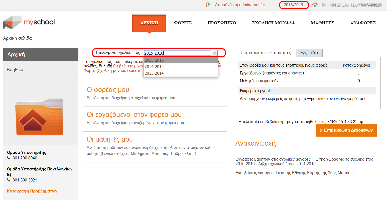 Οδηγό ς Σχ. Έτόυς 2015-2016 Σχολικό Έτος Στο ΠΣ myschool υλοποιείται πλήρης ιστορικότητα και τα δεδομένα σας είναι διαθέσιμα για κάθε Σχολικό Έτος.