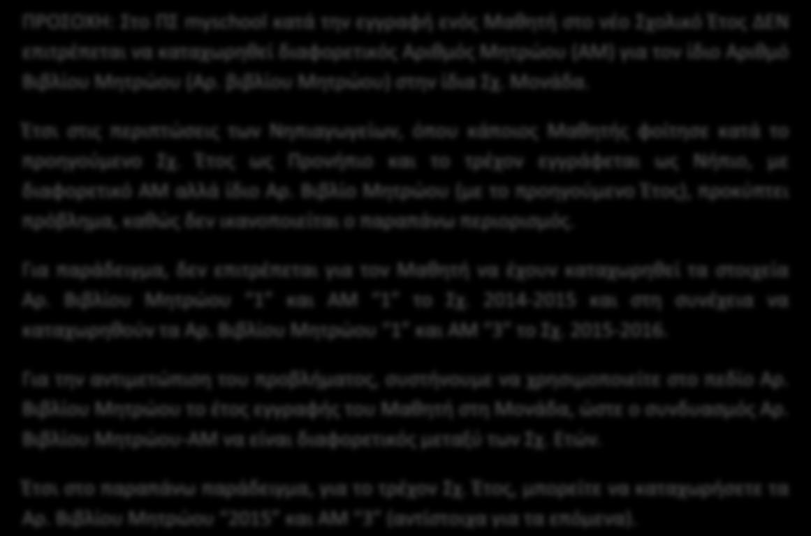 αντίστοιχους Μαθητές της Μονάδας σας. Τέλος, επιλέγετε τους Μαθητές και «Επανεγγραφή». * Σημείωση 1: Ο δεύτερος πίνακας (βήμα) δεν είναι λειτουργικός για τις Σχ.