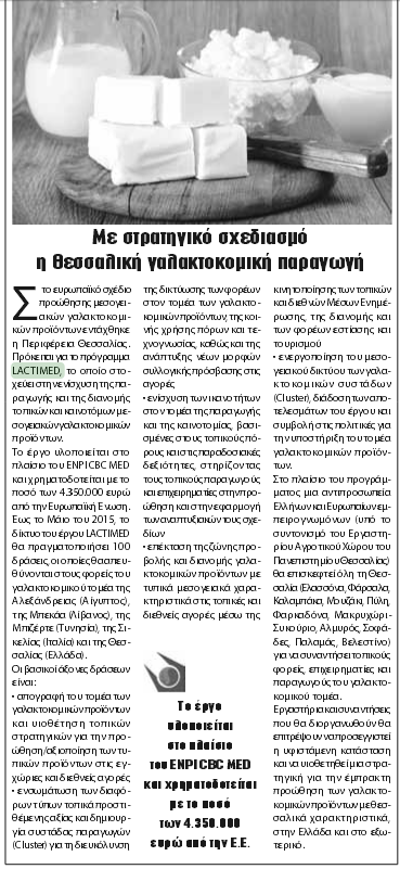January 24, 2013 Με στρατηγικό σχεδιασμό η θεσσαλική γαλακτοκομική