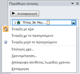 διαδροµή της εισόδου αλλά και εξόδου του εφέ.