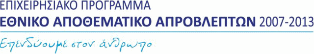 Προγράμματα/Χρηματοδοτικά Εργαλεία μέσω ΕΣΠΑ 2007-2013 Ε.Π. «Ανταγωνιστικότητα & Επιχειρηματικότητα» Ε.