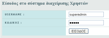 Μενού επιλογών της εφαρμογής Η εφαρμογή παρέχει τις παρακάτω βασικές λειτουργίες : Είσοδος έξοδος χρηστών. Ο κώδικας που υλοποιεί την είσοδο. Παρακάτω φαίνεται το script της εισόδου. 1. <?php 2. // 3.