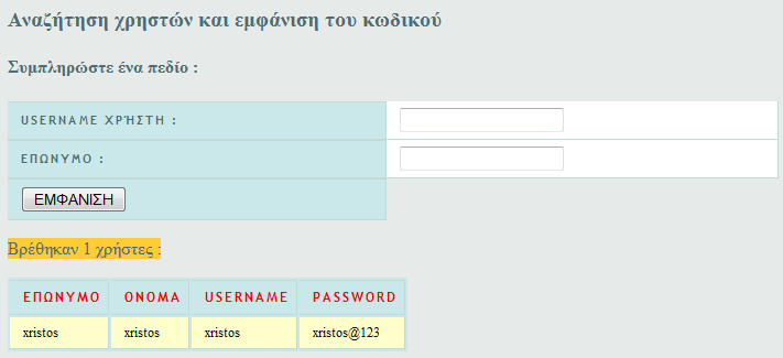 σελ. 24 Προφίλ. Εμφανίζονται τα στοιχεία του χρήστη που έχει κάνει login. Password. Ο χρήστης μπορεί να δει το password των χρηστών που δημιούργησε.