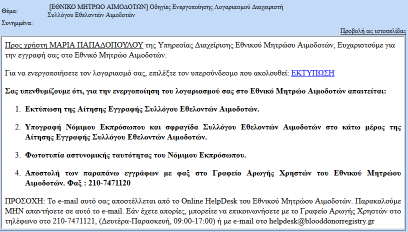 εκτυπώσει την αίτηση εγγραφής μπορεί να την επισκεφθεί εκ νέου μέσω του