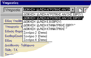 Τα στοιχεία της υπηρεσίας εισάγονται μία και μόνο φορά. Εκτυπώνονται αυτόματα στις μισθοδοτικές καταστάσεις.