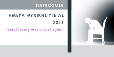 Παγκόσμια Ημέρα Ψυχικής Υγείας 10 Οκτωβρίου 2011 Η Παγκόσμια Ημέρα Ψυχικής Υγείας διοργανώνεται κάθε χρόνο στις 10 Οκτωβρίου, με την υποστήριξη των Ηνωμένων Εθνών.