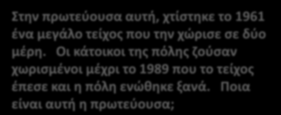 Οι κάτοικοι της πόλης ζούσαν χωρισμένοι μέχρι το 1989 που το τείχος