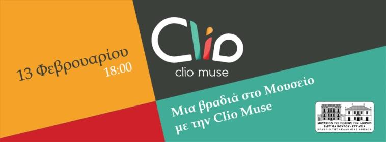 της Πόλεως των Αθηνών. Η εφαρμογή αυτή αποτελεί πρωτοβουλία της ομάδας Clio Muse και προέκυψε ύστερα από την συνεργασία της με το Μουσείο της Πόλεως των Αθηνών, όπου και εφαρμόζεται για πρώτη φορά.