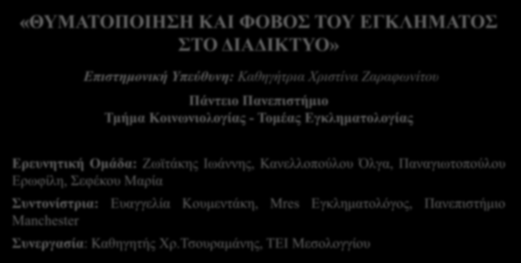 Πάντειο Πανεπιστήμιο Τμήμα Κοινωνιολογίας - Τομέας Εγκληματολογίας Ερευνητική Ομάδα: Ζωϊτάκης Ιωάννης, Κανελλοπούλου Όλγα, Παναγιωτοπούλου