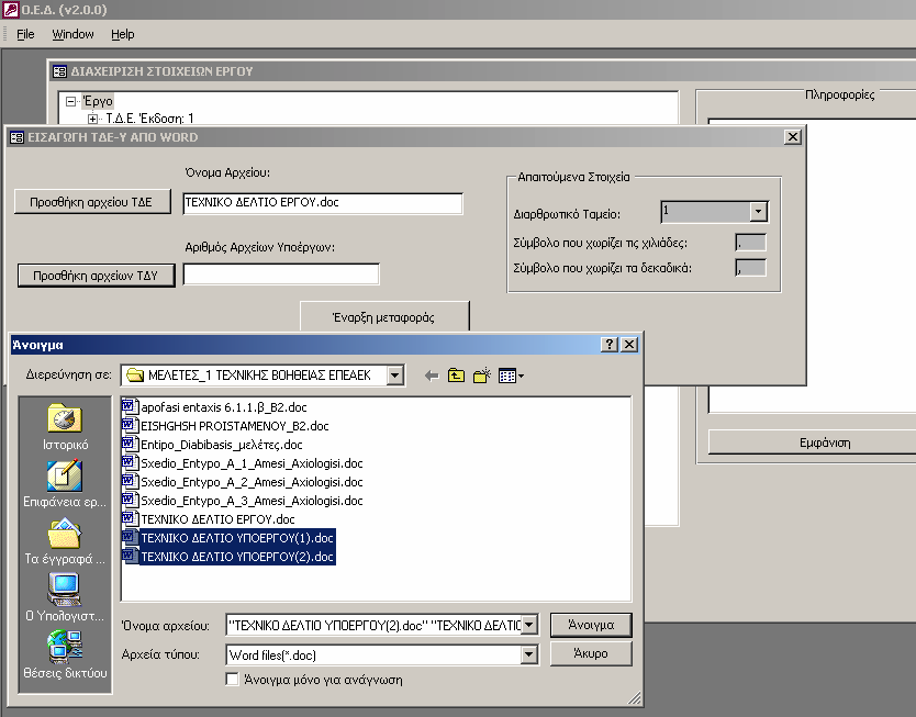 Εικόνα 21: Επιλογή αρχείων Word που αντιπροσωπεύουν τα Τ Ε και Τ Υ ενός έργου Μετά την επιλογή των εγγράφων Τ Ε και Τ Υ, πιέζουµε το πλήκτρο Έναρξη Μεταφοράς, προκειµένου να ξεκινήσει η εισαγωγή των