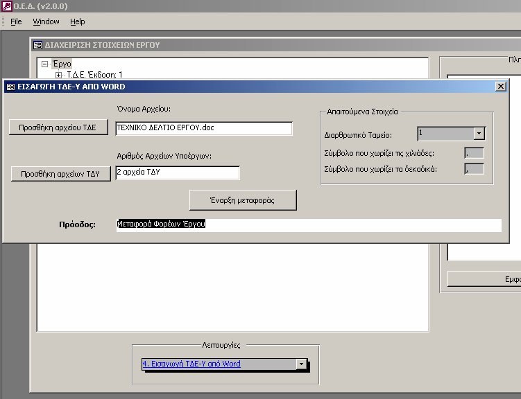 Εικόνα 22: Εµφάνιση µηνυµάτων προόδου της εισαγωγής Τ Ε/Υ από αρχεία Word στην Ο.Ε.. Γ.