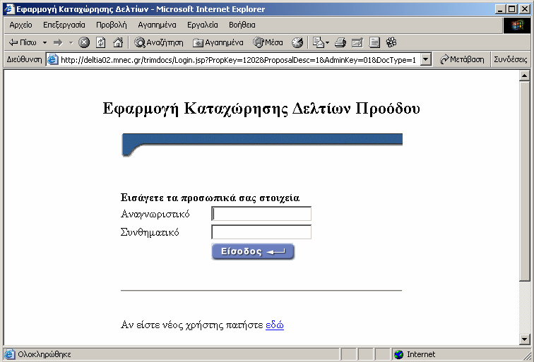 Εικόνα 70: Εφαρµογή Καταχώρηση ελτίων Προόδου στο Web Για να µπούµε στην εφαρµογή αυτή χρειαζόµαστε ένα Αναγνωριστικό (user name) και ένα Συνθηµατικό (Password).