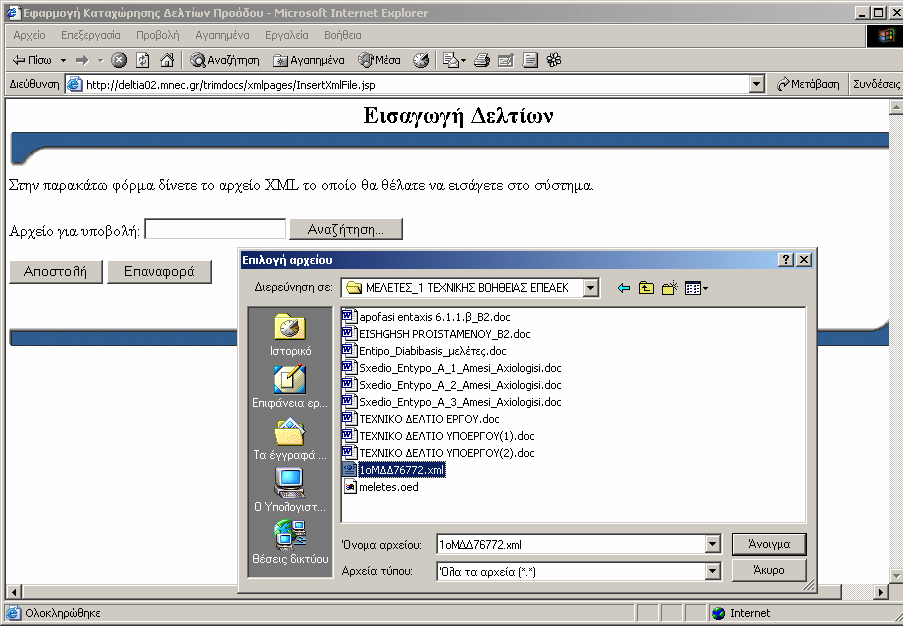 Πατάµε το κουµπί «Αναζήτηση» και επιλέγουµε το αρχείο XML που θέλουµε να καταχωρήσουµε, και στην συνέχεια πατάµε το κουµπί «Αποστολή» (Εικόνα 73).
