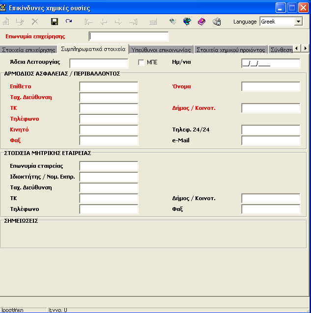 2. Στην αρχή επιλέγεται από την μπάρα επάνω αριστερά το κουμπί «νέα εγγραφή» για την εισαγωγή νέων δεδομένων που αφορούν μια εγκατάσταση. 3. Συμπληρώνεται η επωνυμία επιχείρησης μόνο μία φορά. 4.