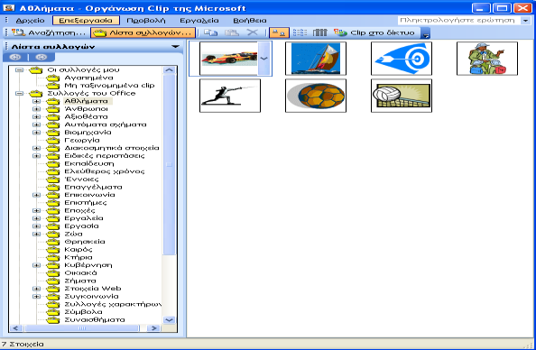 Όπως παρατηρείτε εμφανίζεται ένα παράθυρο στο δεξιό τμήμα του πλαισίου εργασίας όπου υπάρχουν έτοιμες εικόνες Clip art