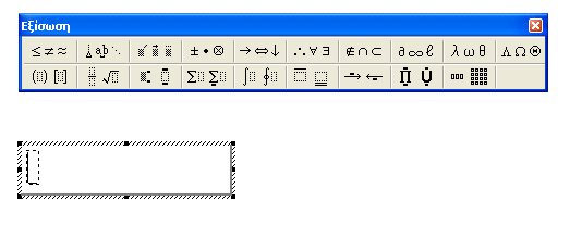 2) Με αριστερό κλικ του ποντικιού μεταφέρεται το εικονίδιο Επεξεργασία Εξισώσεων στη βασική γραμμή Εργαλείων 3) Με απλό αριστερό κλικ εμφανίζεται η γραμμή εργαλείων του Equation Editor Πίνακας