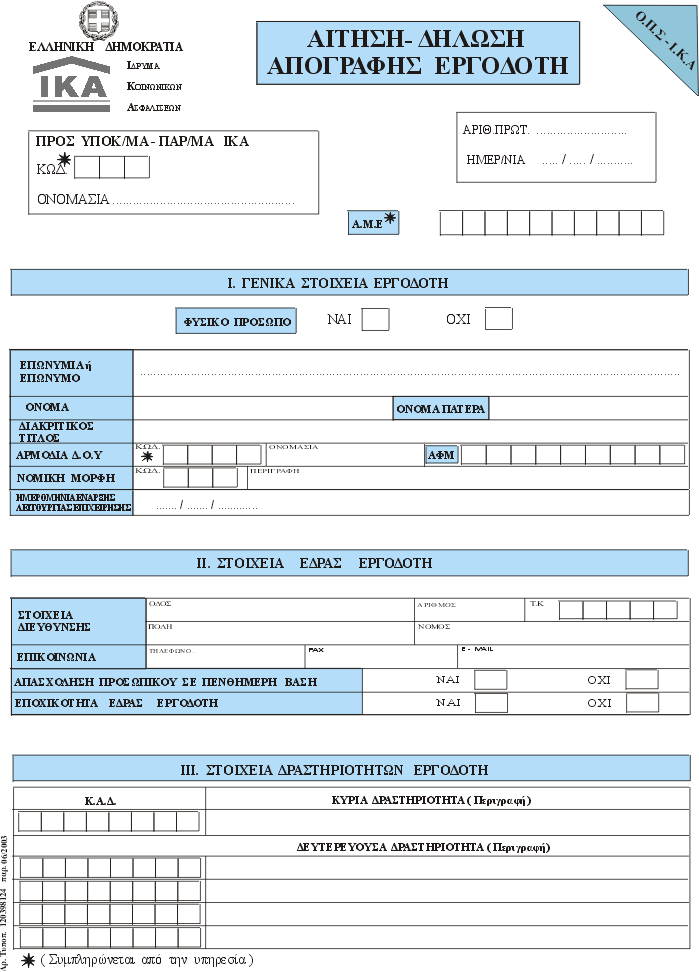 Εικόνα 100: Έντυπο Αίτησης -