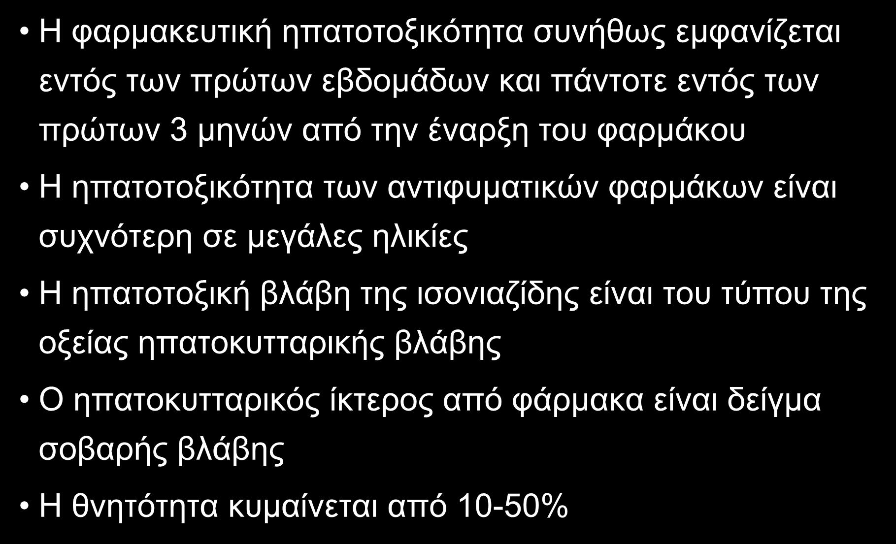 ΣΧΟΛΙΟ Η φαρμακευτική ηπατοτοξικότητα συνήθως εμφανίζεται εντός των πρώτων εβδομάδων και πάντοτε εντός των πρώτων 3 μηνών από την έναρξη του φαρμάκου Η ηπατοτοξικότητα των αντιφυματικών φαρμάκων