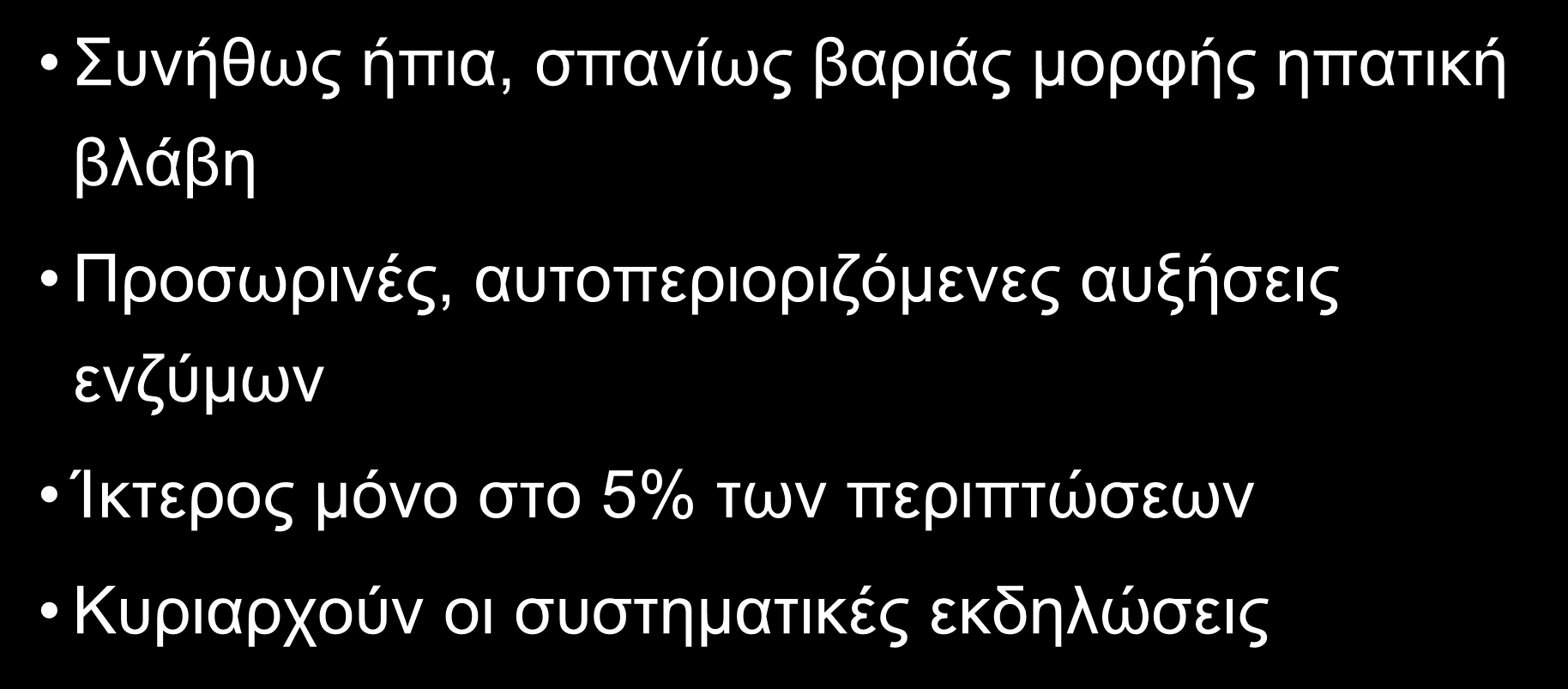 ΗΠΑΤΙΚΗ ΣΥΜΜΕΤΟΧΗ ΣΤΗΝ ΛΟΙΜΩΞΗ ΑΠΟ ΗΠΑΤΙΤΙΔΟΜΙΜΗΤΙΚΟΥΣ ΙΟΥΣ Συνήθως ήπια, σπανίως βαριάς μορφής ηπατική βλάβη