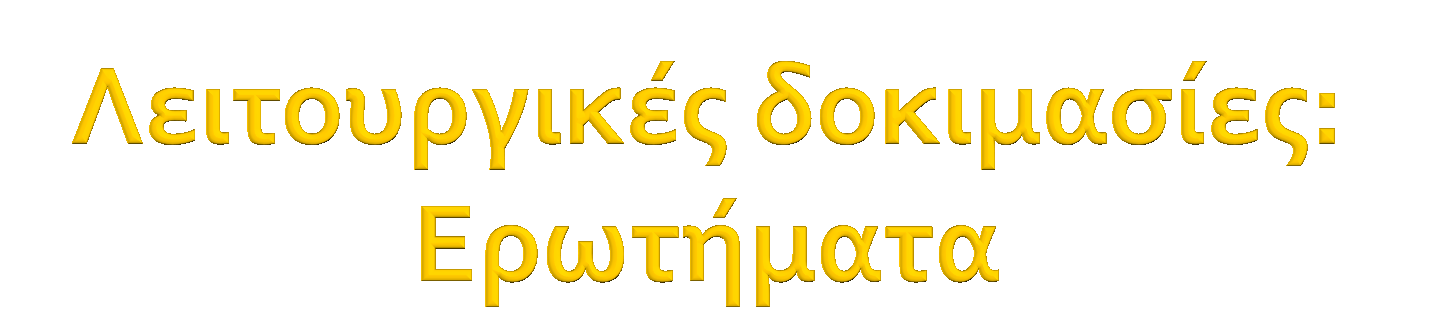 Ο εξεταζόμενοσ παρουςιϊζει: 1. Φυςιολογικό αναπνευςτικό λειτουργύα? 2. Αποφρακτικό διαταραχό? (μειωμϋνοσ Tiff και TLC κφ ό αυξημϋνη) 3. Περιοριςτικό διαταραχό?