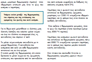 Για να καθοριστεί ένα χρώμα θα πρέπει να οριστούν 1. Οι χρωματικές συντεταγμένες 2.