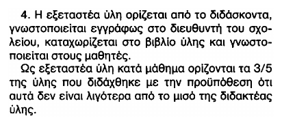 Οδηγίες καθορισμού της εξεταστέας ύλης στα Μαθηματικά των Α, Β και Γ τάξεων Ημερήσιων και Εσπερινών Γυμνασίων, ενόψει των γραπτών προαγωγικών και απολυτηρίων εξετάσεων περιόδου Μαΐου Ιουνίου 2015 Η