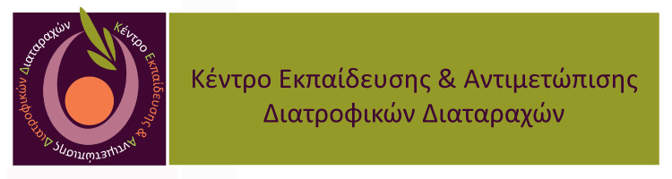 Διαδικτυακά Σεμινάρια αποκλειστικά για το κοινό Συμμετέχουν οι Εκπαιδευτές Δρ Σχινά, Μαργαρίτα-Αγγελική, Κλινική Ψυχολόγος - Μaster Practitioner in Eating Disorders, επιστημονική υπεύθυνη του Κέντρου