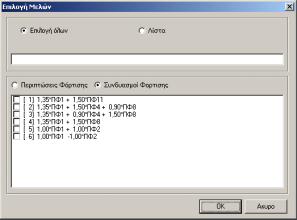6.1 υνατότητα εµφάνισης σε πίνακες των φορτίων επιλεγµένων µελών και κόµβων Λειτουργία: Επεξεργασία > Επιλογή φορτίων µελών > Επιλέγετε τα µέλη τα στοιχεία των οποίων θέλετε να δείτε σε πίνακα >