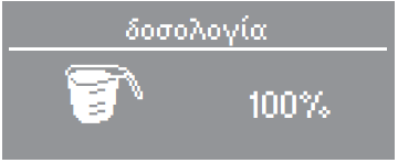 ΠΛΥΣΗ Προσθέτετε το απορρυπαντικό Η οθόνη τώρα εµφανίζει τη δοσολογία. αυξάνεται η κατανάλωση νερού επειδή διεξάγεται ένα πρόσθετο ξέβγαλ- µα, επιβαρύνεται το περιβάλλον.