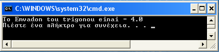 Το αποτέλεσμα: ΤΑ ΣΤΟΙΧΕΙΑ ΤΟΥ ΠΡΟΓΡΑΜΜΑΤΟΣ (αναλυτικά στις επόμενες ενότητες) Χρησιμοποιήσαμε: 1) Μεταβλητές: Basi, Ypsos, Emvadon 2) Τύπους δεδομένων: int, double 3) Τελεστές: =, *, / (στην έκφραση