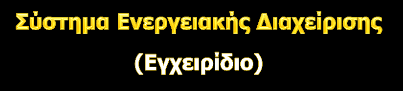 Πρέδην Γξάζεο γηα ηελ Αεηθόξν Δλέξγεηα ηνπ Γήκνπ Δπξώηα 18 Γ.