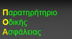 ΗΜΕΡΙΔΕΣ Ηράκλειο (2.7.2008) σε συνεργασία με το ΤΕΕ/ΤΑΚ- συμμετείχαν, εκτός των στελεχών του Παρατηρητηρίου, εκπρόσωποι της ΔΜΕΟ, ΕΥΔΕ/Β.Ο.Α.Κ, Πολυτεχνείου Κρήτης, ΕΛΠΑ, ΕΚΑΒ & μελετητές Τρίπολη (22.