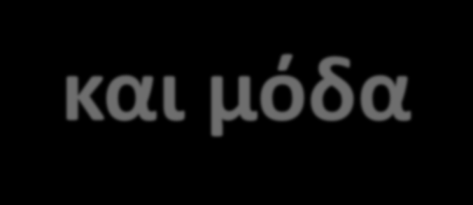 Rock και μόδα Το στυλ της ροκ μουσικής ήταν απλό, δηλαδή