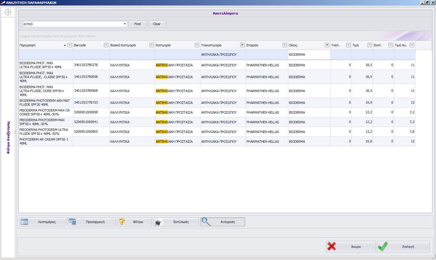 Page 5 of 7 Στη συνέχεια κάνοντας κλικ στο κουμπάκι του τίτλου της στήλης <Υποκατηγορία>, μπορείτε να επιλέξτε ένα από τα διαθέσιμα φίλτρα, για παράδειγμα «ΑΝΤΙΗΛΙΑΚΑ ΠΡΟΣΩΠΟΥ» Το τελικό αποτέλεσμα