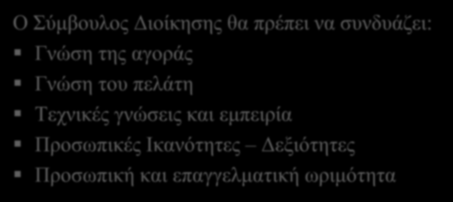 Συμπεράσματα Προτάσεις (ΙΙ): Ο συνδυασμός των χαρακτηριστικών καθιστά επιτυχημένο τον Σύμβουλο Διοίκησης 19 Η έννοια της